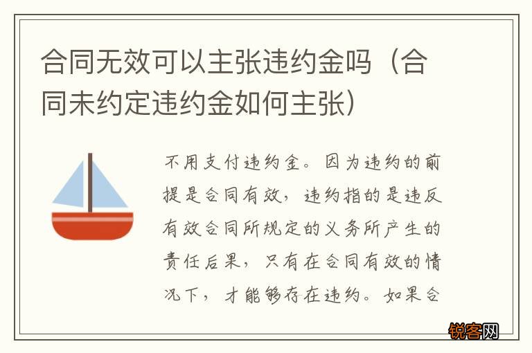 合同未约定违约金如何主张 合同无效可以主张违约金吗
