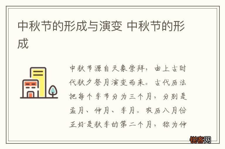 中秋节的形成与演变 中秋节的形成