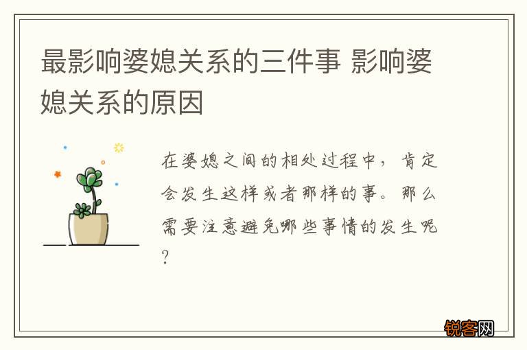 最影响婆媳关系的三件事 影响婆媳关系的原因