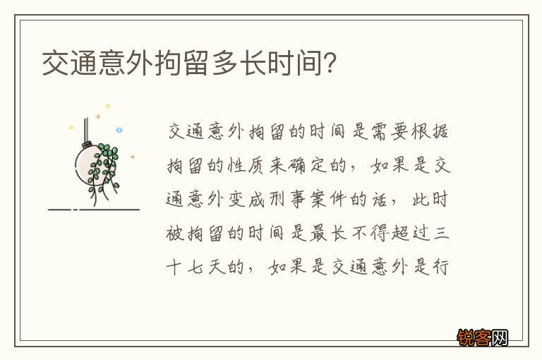 交通意外拘留多长时间？