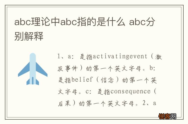 abc理论中abc指的是什么 abc分别解释