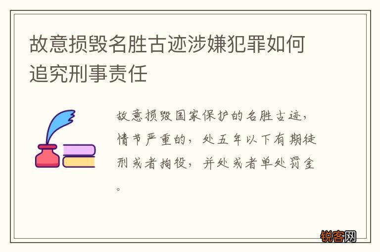 故意损毁名胜古迹涉嫌犯罪如何追究刑事责任