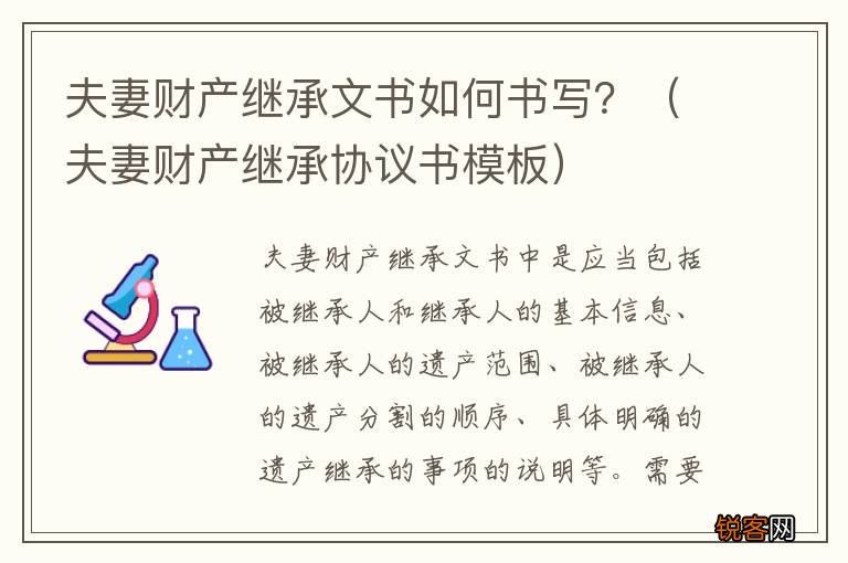 夫妻财产继承协议书模板 夫妻财产继承文书如何书写？