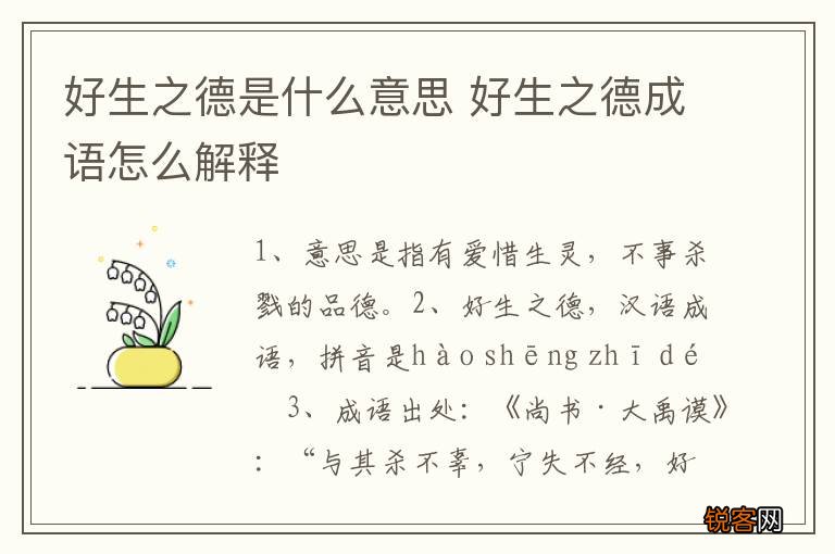 好生之德是什么意思 好生之德成语怎么解释