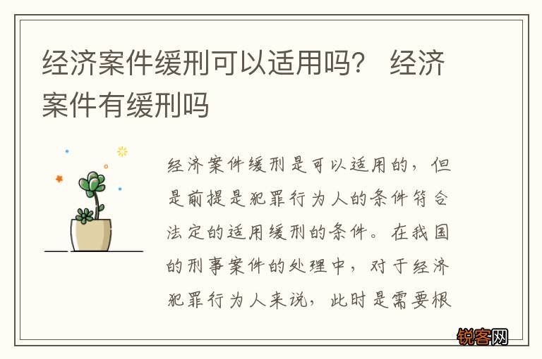 经济案件缓刑可以适用吗？ 经济案件有缓刑吗