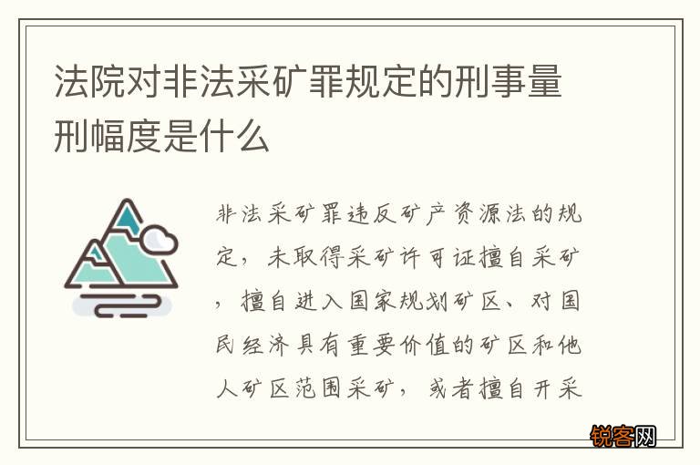 法院对非法采矿罪规定的刑事量刑幅度是什么