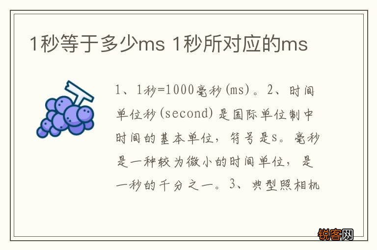 1秒等于多少ms 1秒所对应的ms