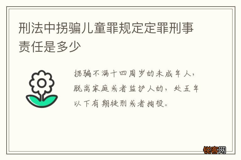 刑法中拐骗儿童罪规定定罪刑事责任是多少