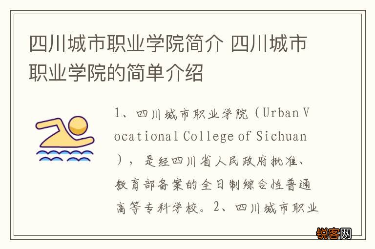 四川城市职业学院简介 四川城市职业学院的简单介绍