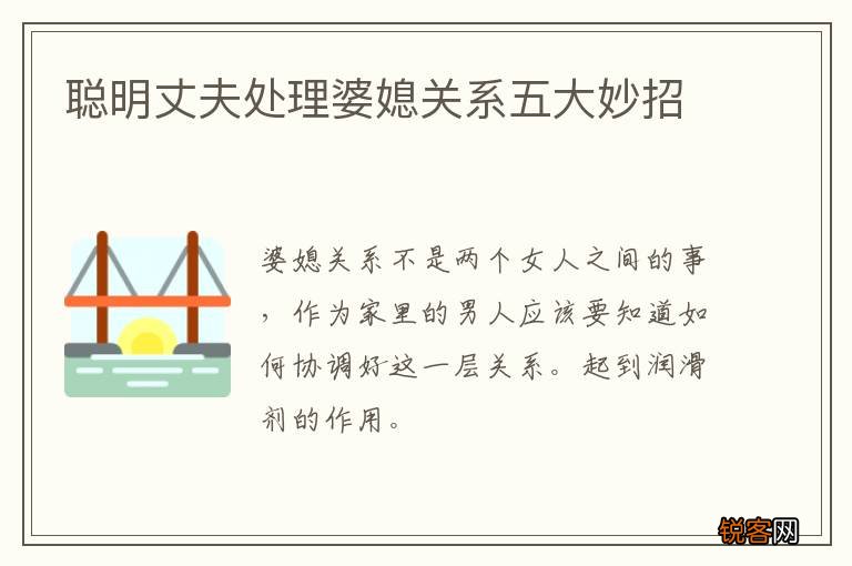 聪明丈夫处理婆媳关系五大妙招