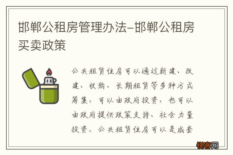 邯郸公租房管理办法-邯郸公租房买卖政策