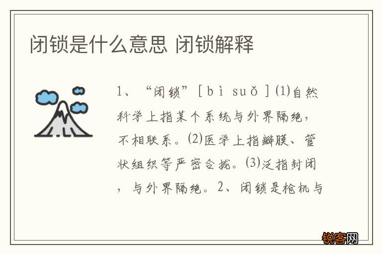 闭锁是什么意思 闭锁解释