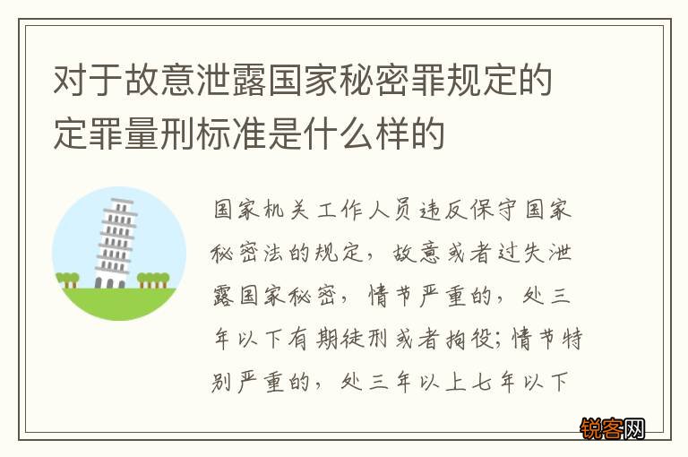 对于故意泄露国家秘密罪规定的定罪量刑标准是什么样的