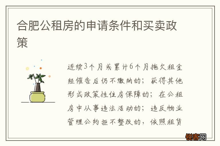 合肥公租房的申请条件和买卖政策