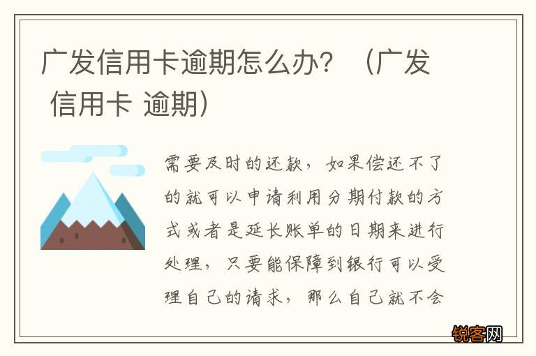 广发 信用卡 逾期 广发信用卡逾期怎么办？