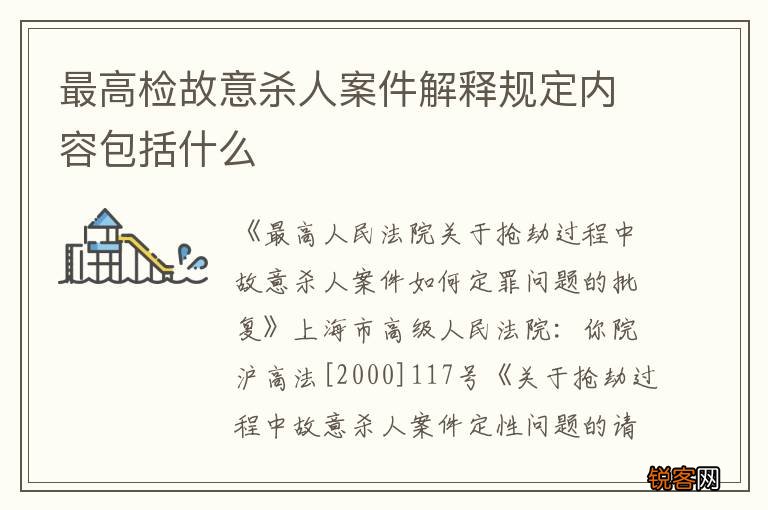 最高检故意杀人案件解释规定内容包括什么