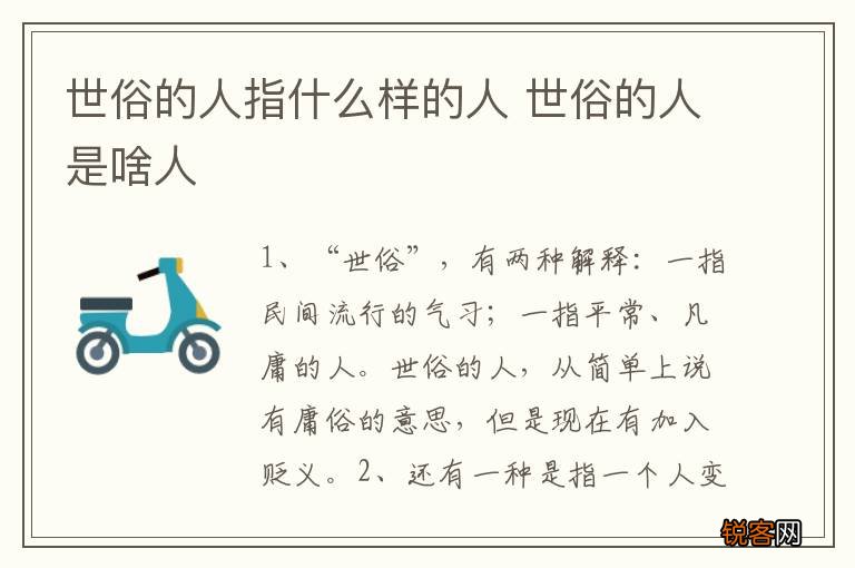 世俗的人指什么样的人 世俗的人是啥人