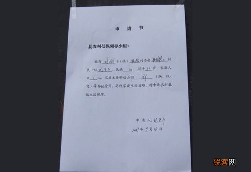 贫困家庭低保申请书
