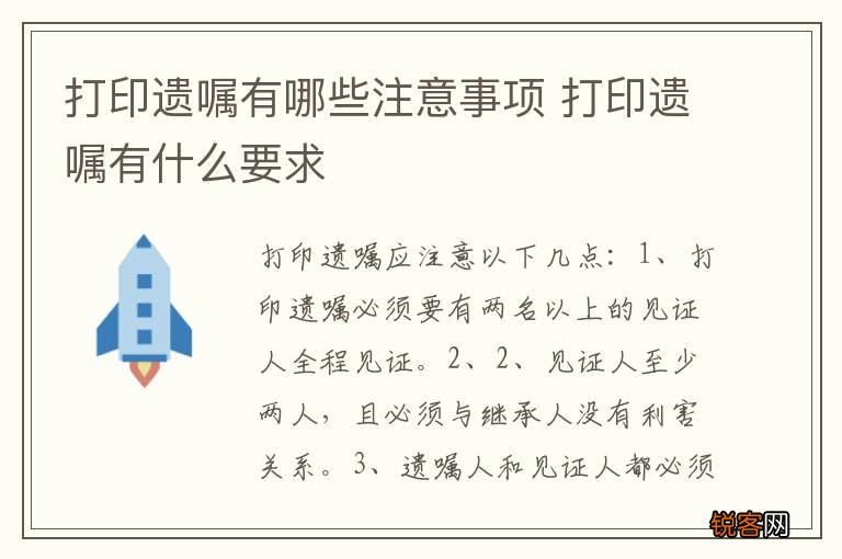 打印遗嘱有哪些注意事项 打印遗嘱有什么要求