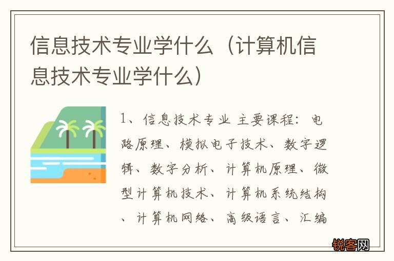 计算机信息技术专业学什么 信息技术专业学什么