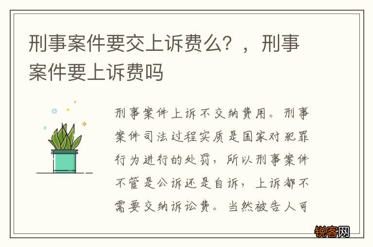 刑事案件要交上诉费么？，刑事案件要上诉费吗