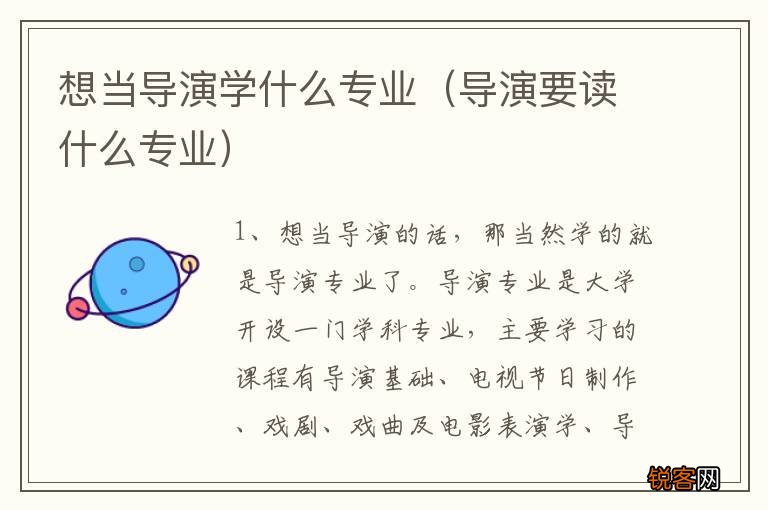 导演要读什么专业 想当导演学什么专业