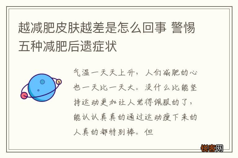 越减肥皮肤越差是怎么回事 警惕五种减肥后遗症状