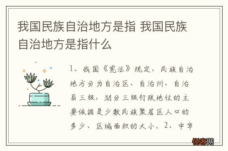 我国民族自治地方是指 我国民族自治地方是指什么