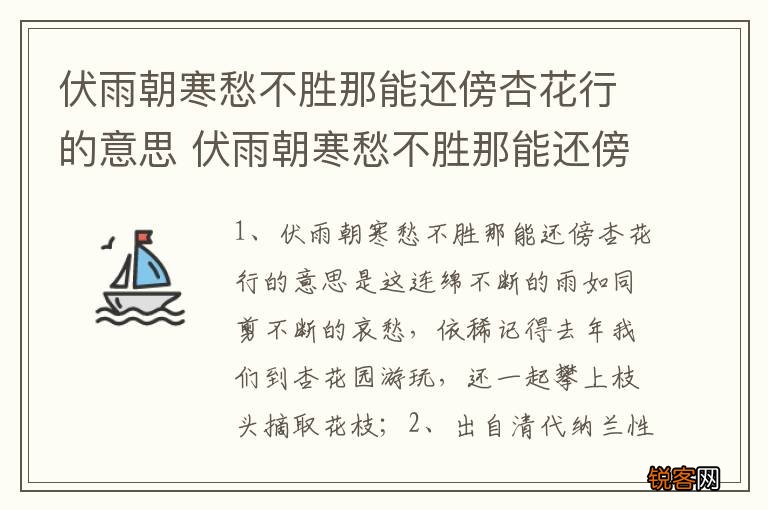 伏雨朝寒愁不胜那能还傍杏花行的意思 伏雨朝寒愁不胜那能还傍杏花行什么意思