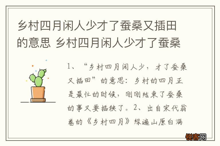 乡村四月闲人少才了蚕桑又插田的意思 乡村四月闲人少才了蚕桑又插田出处及翻译