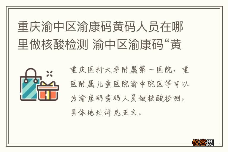 重庆渝中区渝康码黄码人员在哪里做核酸检测 渝中区渝康码“黄码”人员核酸检测机构