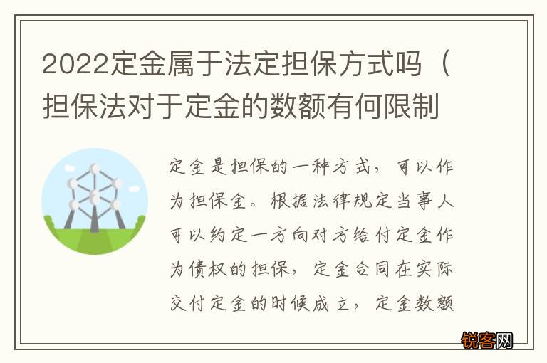 担保法对于定金的数额有何限制 2022定金属于法定担保方式吗