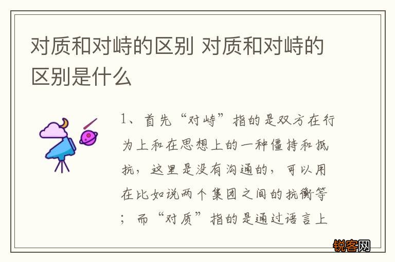 对质和对峙的区别 对质和对峙的区别是什么