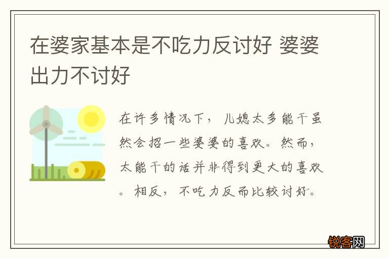在婆家基本是不吃力反讨好 婆婆出力不讨好