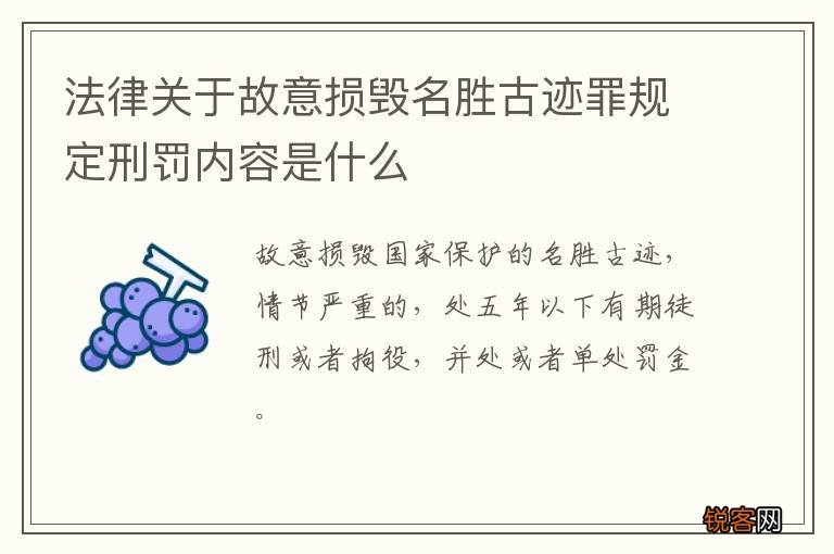 法律关于故意损毁名胜古迹罪规定刑罚内容是什么