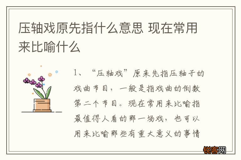 压轴戏原先指什么意思 现在常用来比喻什么