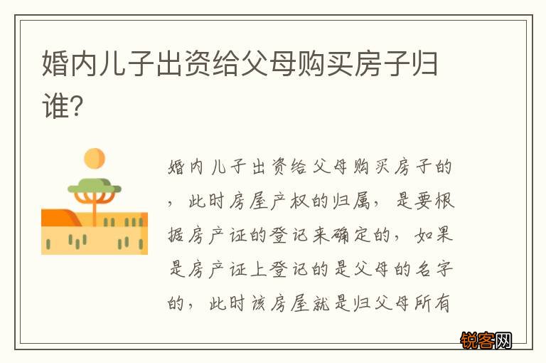 婚内儿子出资给父母购买房子归谁？