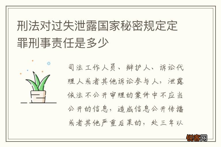 刑法对过失泄露国家秘密规定定罪刑事责任是多少
