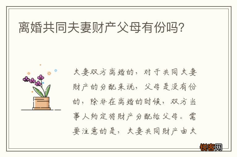 离婚共同夫妻财产父母有份吗？