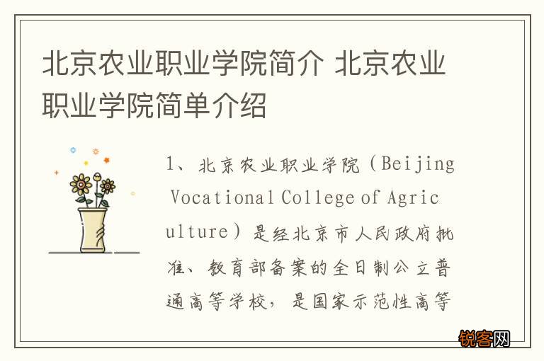 北京农业职业学院简介 北京农业职业学院简单介绍
