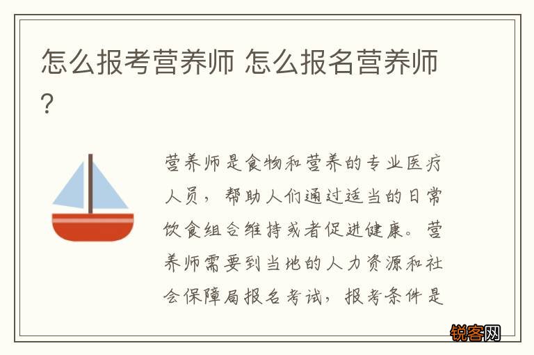 怎么报考营养师 怎么报名营养师？