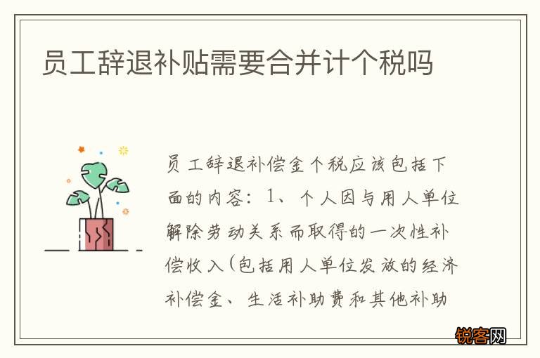 员工辞退补贴需要合并计个税吗