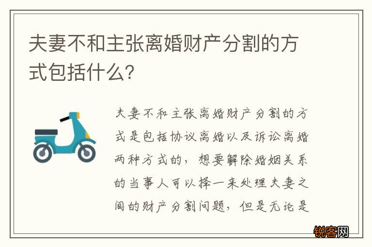 夫妻不和主张离婚财产分割的方式包括什么？