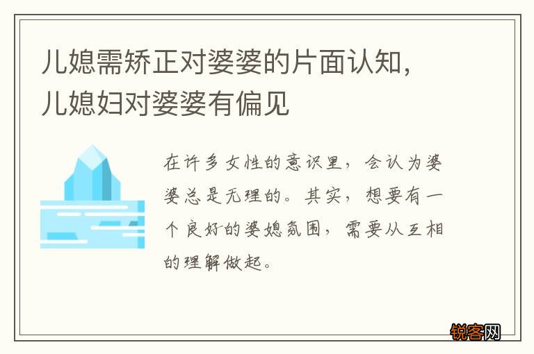 儿媳需矫正对婆婆的片面认知，儿媳妇对婆婆有偏见