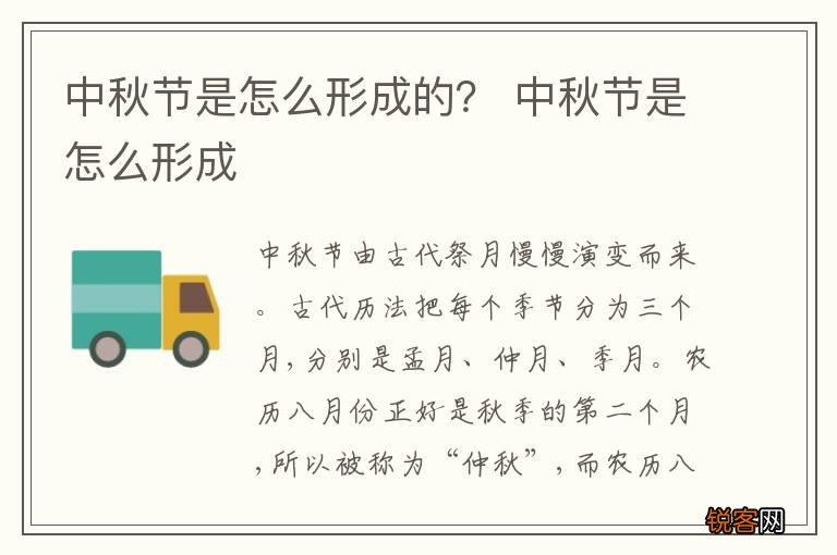 中秋节是怎么形成的？ 中秋节是怎么形成