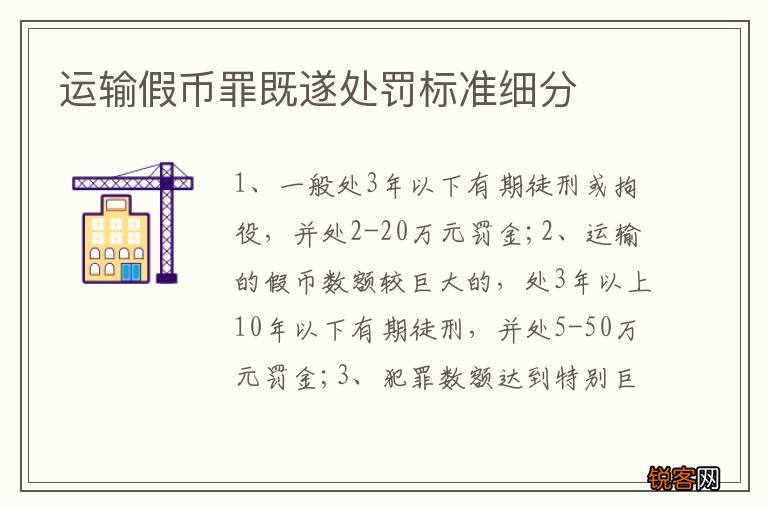 运输假币罪既遂处罚标准细分