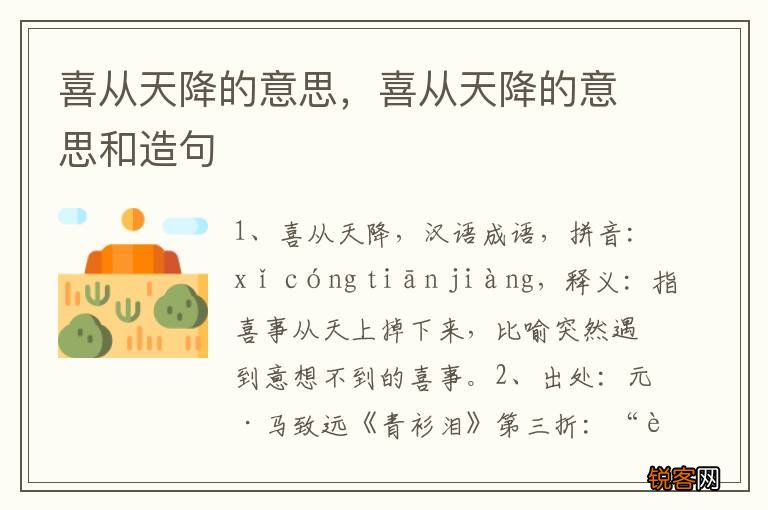 喜从天降的意思，喜从天降的意思和造句