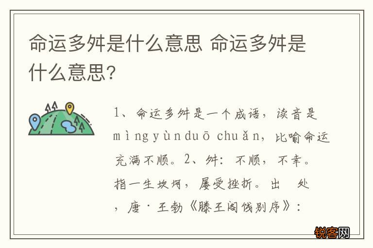 命运多舛是什么意思 命运多舛是什么意思?