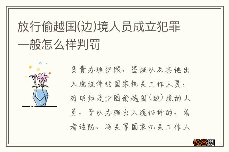 边 放行偷越国境人员成立犯罪一般怎么样判罚