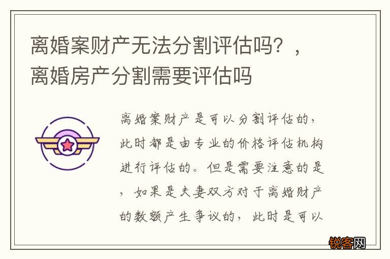 离婚案财产无法分割评估吗？，离婚房产分割需要评估吗